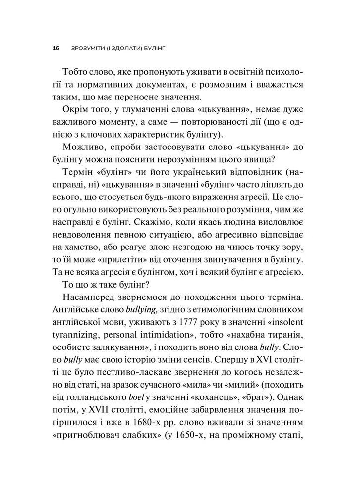 Книга Зрозуміти (і здолати) булінг - Анастасія Мельниченко. Фото 14