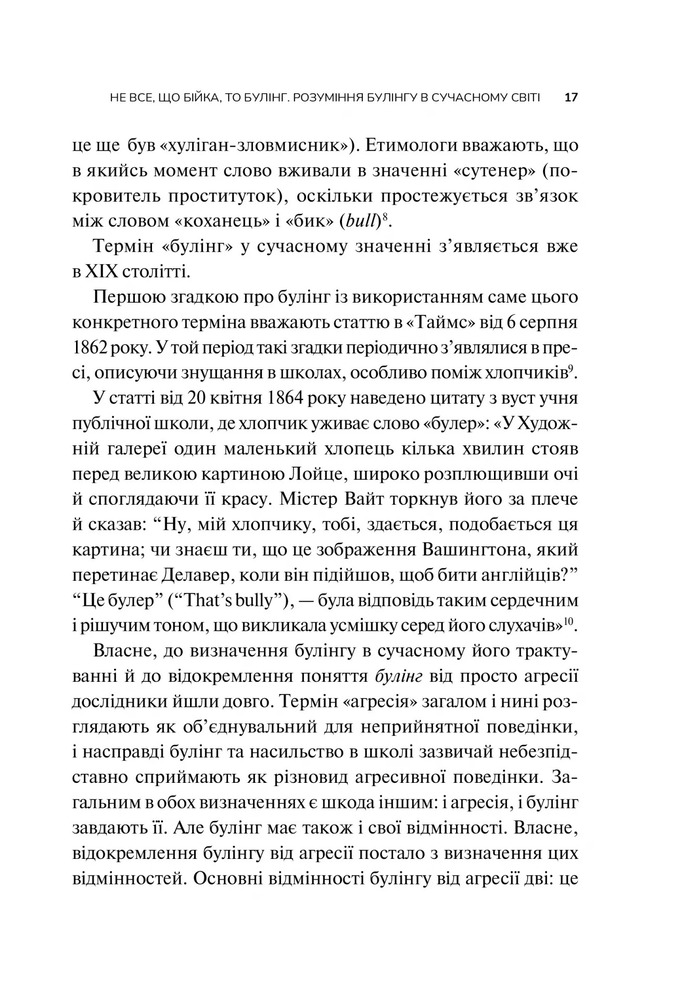 Книга Зрозуміти (і здолати) булінг - Анастасія Мельниченко. Фото 15