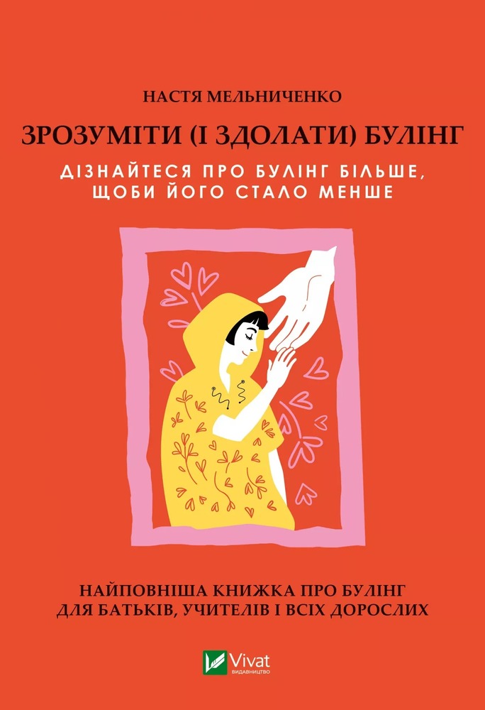 Книга Зрозуміти (і здолати) булінг - Анастасія Мельниченко