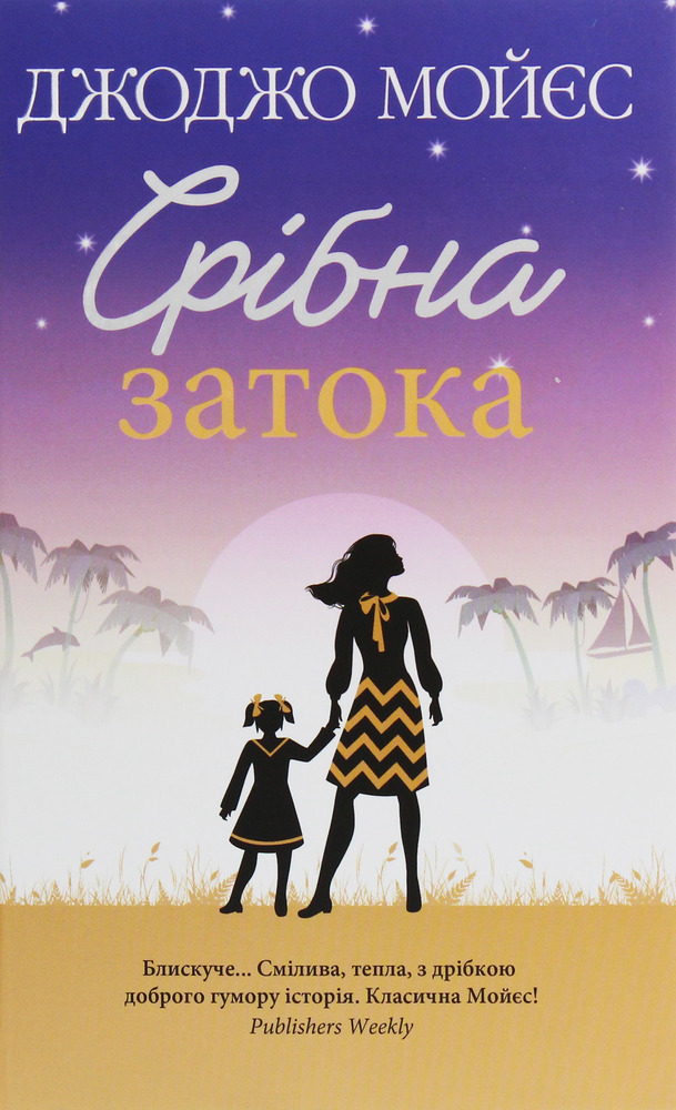 Книга Срібна затока - Джоджо Мойєс