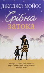 Книга Срібна затока - Джоджо Мойєс