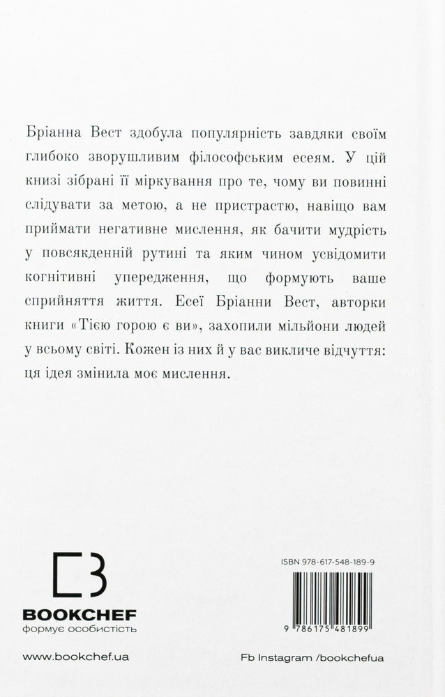 Книга 101 есей, який змінить ваше мислення - Бріанна Вест. Фото 2
