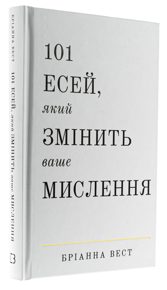 Книга 101 есей, який змінить ваше мислення - Бріанна Вест. Фото 3