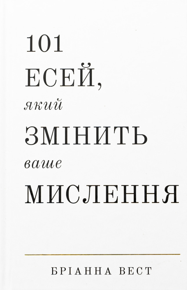 Книга 101 есей, який змінить ваше мислення - Бріанна Вест