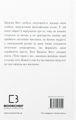 Книга 101 есей, який змінить ваше мислення - Бріанна Вест. Фото 2