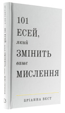 Книга 101 есей, який змінить ваше мислення - Бріанна Вест. Фото 3