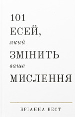 Книга 101 есей, який змінить ваше мислення - Бріанна Вест
