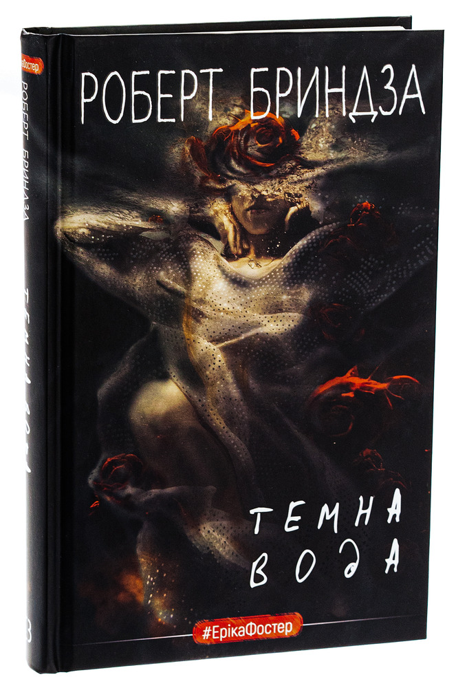 Книга Темна вода - Роберт Бриндза