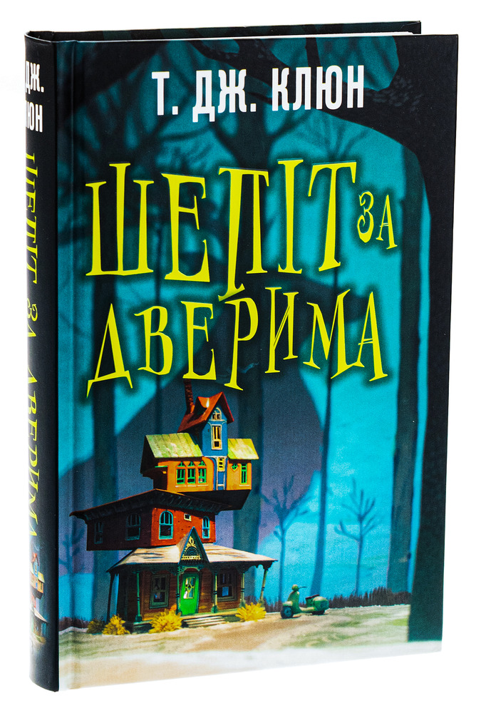 Книга Шепіт за дверима - Ті Джей Клун
