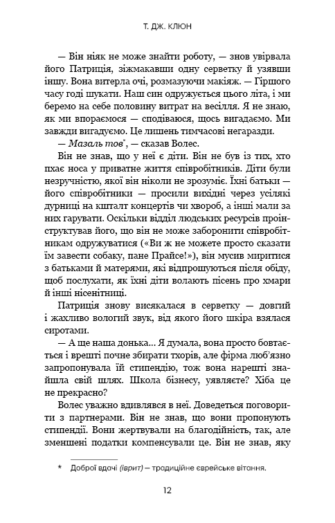 Книга Шепіт за дверима - Ті Джей Клун. Фото 7