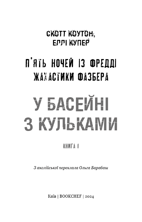 Книга Жахастики Фазбера. Книга 1. У басейні з кульками - Скотт Коутон, Еллі Купер. Фото 3