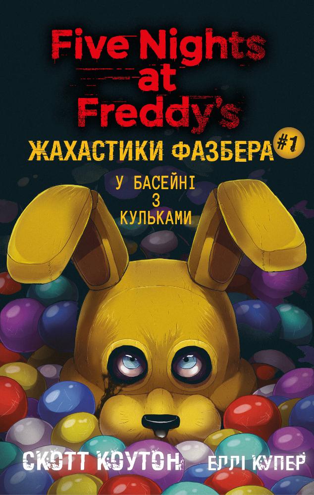 Книга Жахастики Фазбера. Книга 1. У басейні з кульками - Скотт Коутон, Еллі Купер