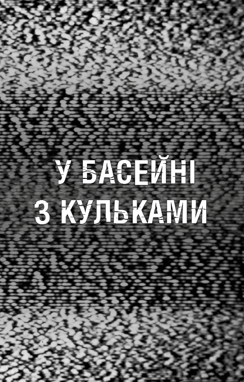 Книга Жахастики Фазбера. Книга 1. У басейні з кульками - Скотт Коутон, Еллі Купер. Фото 5