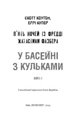 Книга Жахастики Фазбера. Книга 1. У басейні з кульками - Скотт Коутон, Еллі Купер. Фото 3