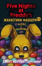 Книга Жахастики Фазбера. Книга 1. У басейні з кульками - Скотт Коутон, Еллі Купер
