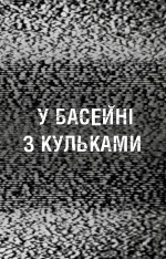 Книга Жахастики Фазбера. Книга 1. У басейні з кульками - Скотт Коутон, Еллі Купер. Фото 5
