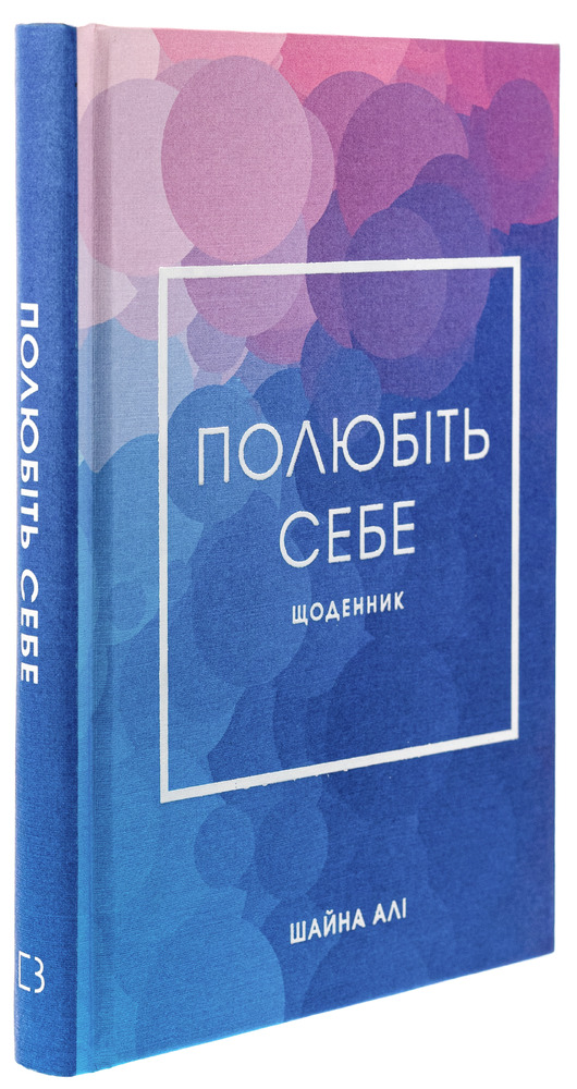 Книга Полюбіть себе. Щоденник, який допоможе змінити ваше життя - Шайна Алі. Фото 3