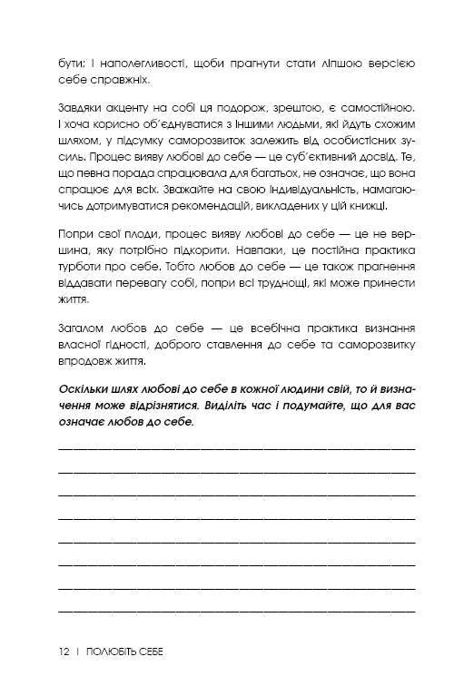 Книга Полюбіть себе. Щоденник, який допоможе змінити ваше життя - Шайна Алі. Фото 13