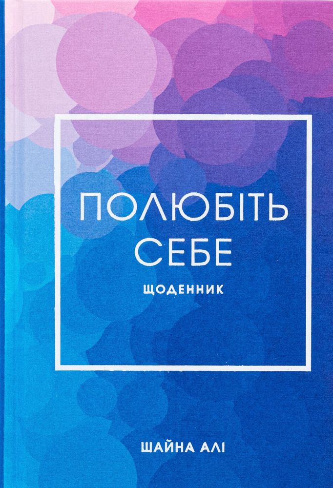 Книга Полюбіть себе. Щоденник, який допоможе змінити ваше життя - Шайна Алі