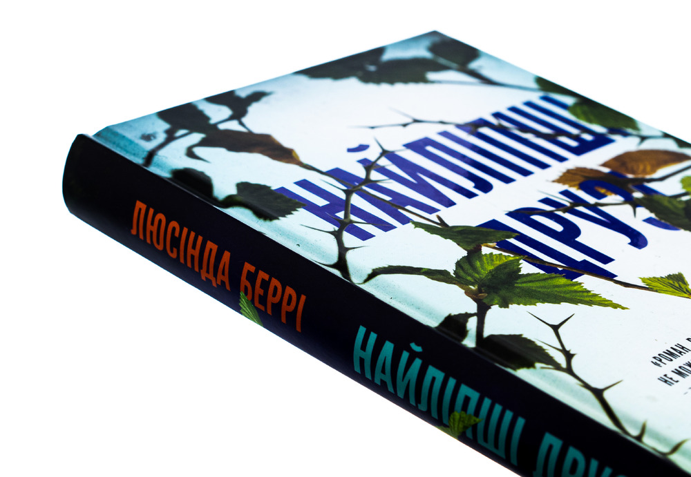 Книга Найліпші друзі - Люсінда Беррі. Фото 4