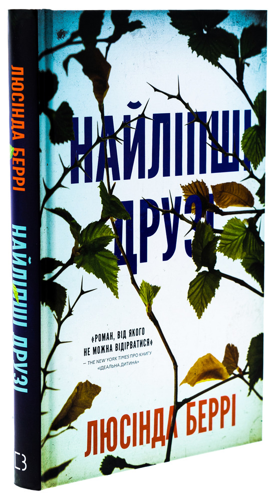 Книга Найліпші друзі - Люсінда Беррі. Фото 3