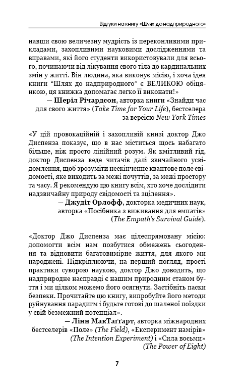 Книга Шлях до надприродного. Як звичайні люди досягають незвичайного - Джо Диспенза. Фото 6