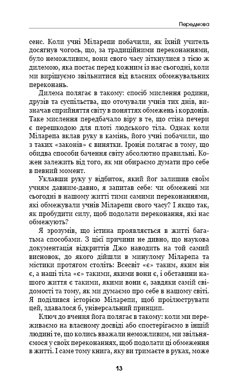 Книга Шлях до надприродного. Як звичайні люди досягають незвичайного - Джо Диспенза. Фото 11