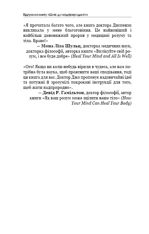 Книга Шлях до надприродного. Як звичайні люди досягають незвичайного - Джо Диспенза. Фото 7