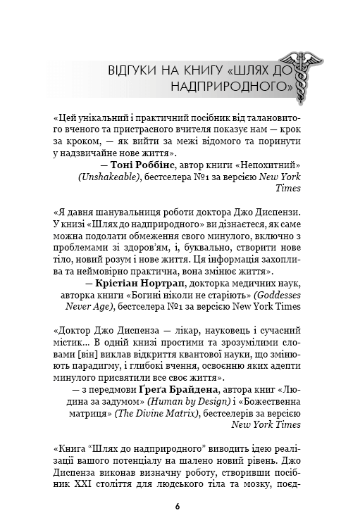 Книга Шлях до надприродного. Як звичайні люди досягають незвичайного - Джо Диспенза. Фото 5