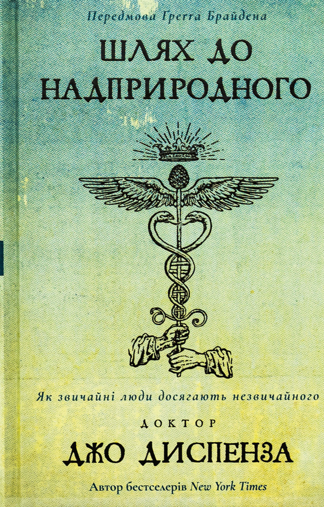 Книга Шлях до надприродного. Як звичайні люди досягають незвичайного - Джо Диспенза