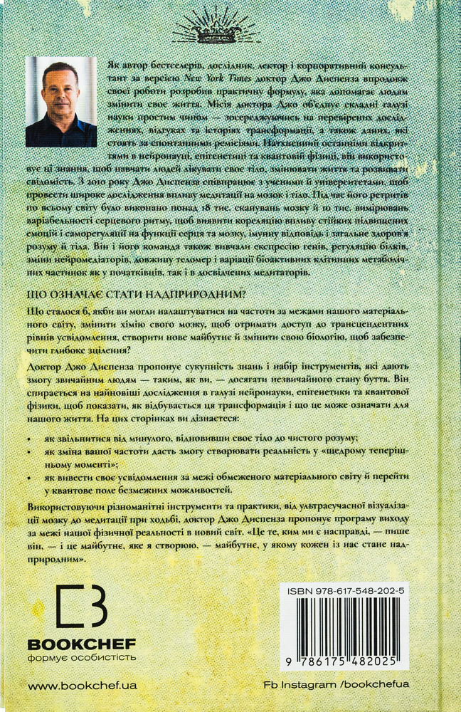 Книга Шлях до надприродного. Як звичайні люди досягають незвичайного - Джо Диспенза. Фото 2