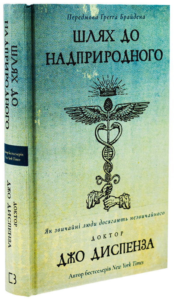 Книга Шлях до надприродного. Як звичайні люди досягають незвичайного - Джо Диспенза. Фото 3