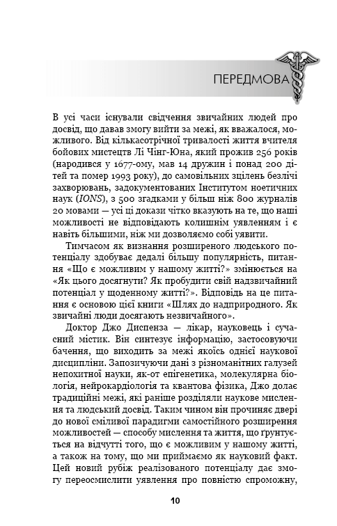 Книга Шлях до надприродного. Як звичайні люди досягають незвичайного - Джо Диспенза. Фото 8