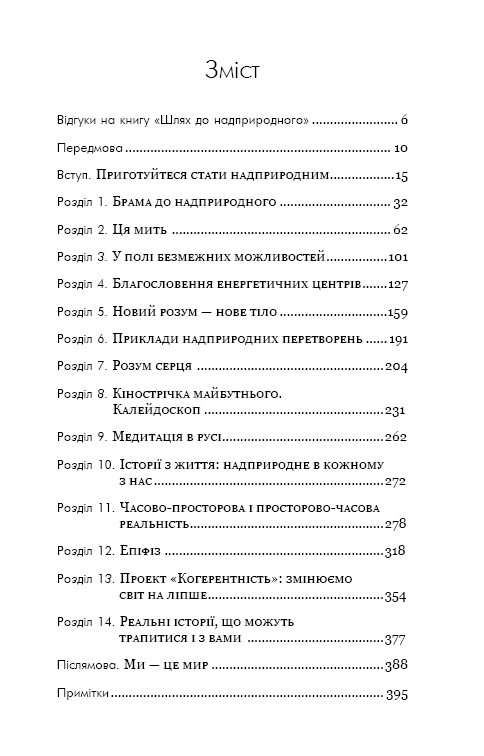 Книга Шлях до надприродного. Як звичайні люди досягають незвичайного - Джо Диспенза. Фото 4