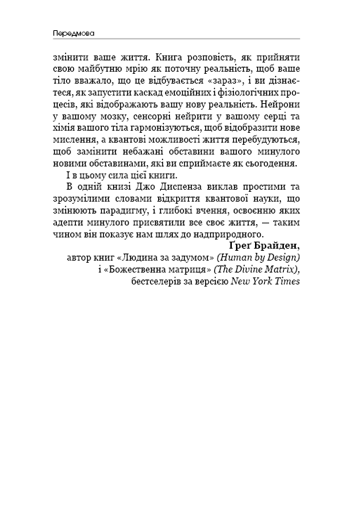 Книга Шлях до надприродного. Як звичайні люди досягають незвичайного - Джо Диспенза. Фото 12