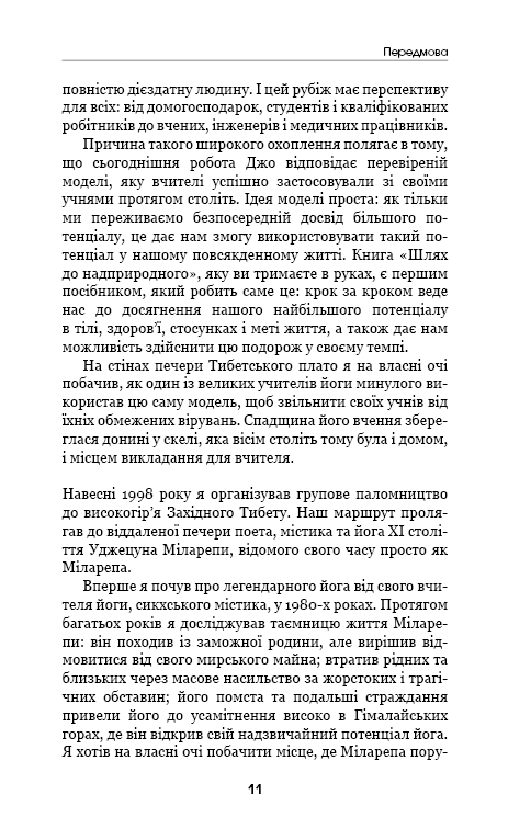 Книга Шлях до надприродного. Як звичайні люди досягають незвичайного - Джо Диспенза. Фото 9