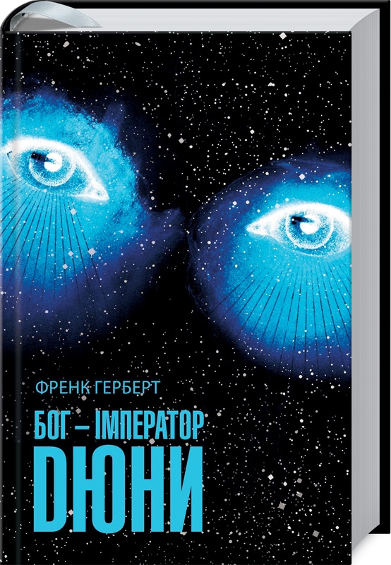 Книга Бог-Імператор Дюни - Френк Герберт 