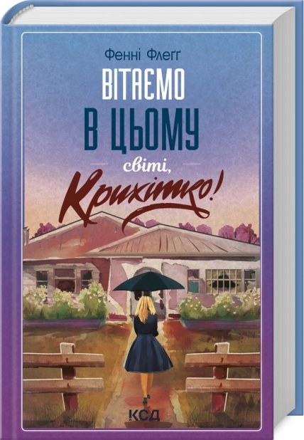 Книга Вітаємо в цьому світі, Крихітко! Книга 1 - Фенні Флеґґ