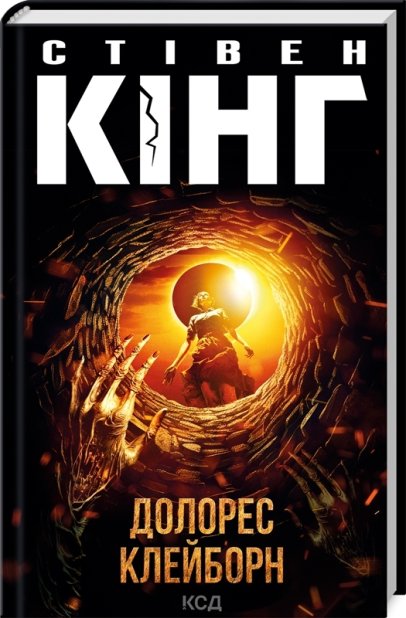Книга Долорес Клейборн	 - Стівен Кінг