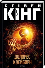 Книга Долорес Клейборн	 - Стівен Кінг