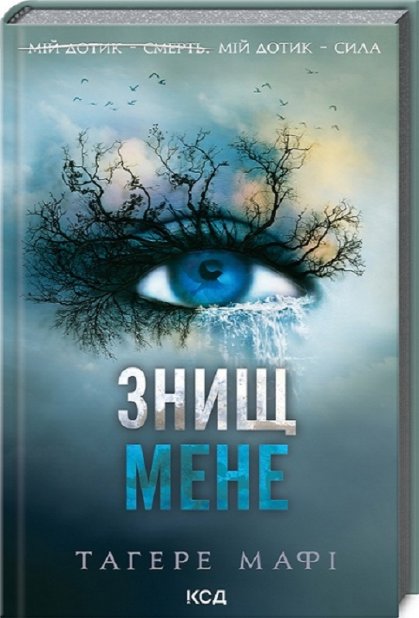 Книга Знищ мене. Книга 1 - Таґере Мафі