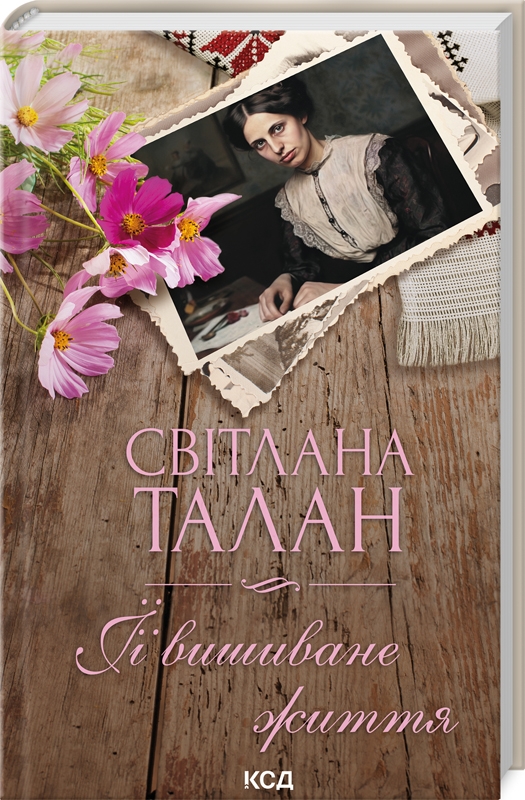 Книга ЇЇ вишиване життя - Світлана Талан