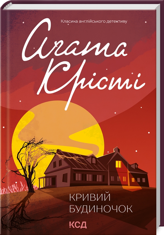 Книга Кривий будиночок	 - Аґата Крісті