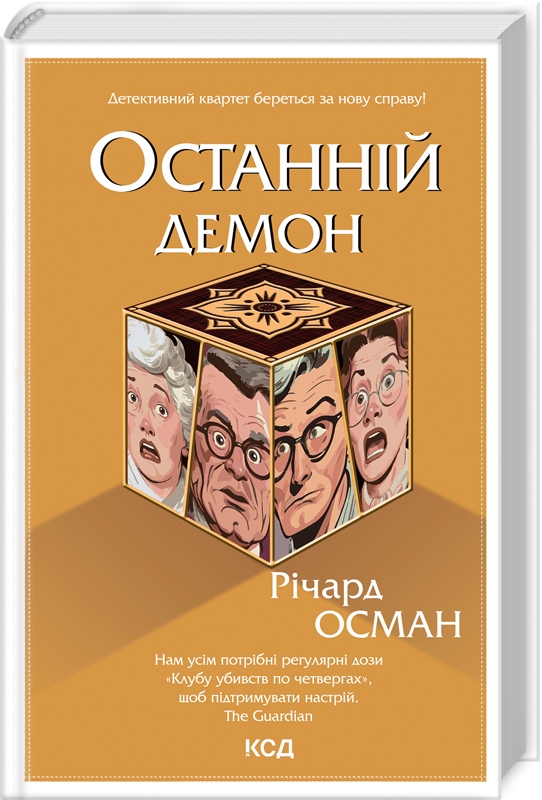 КСД Останній демон - Річард Осман