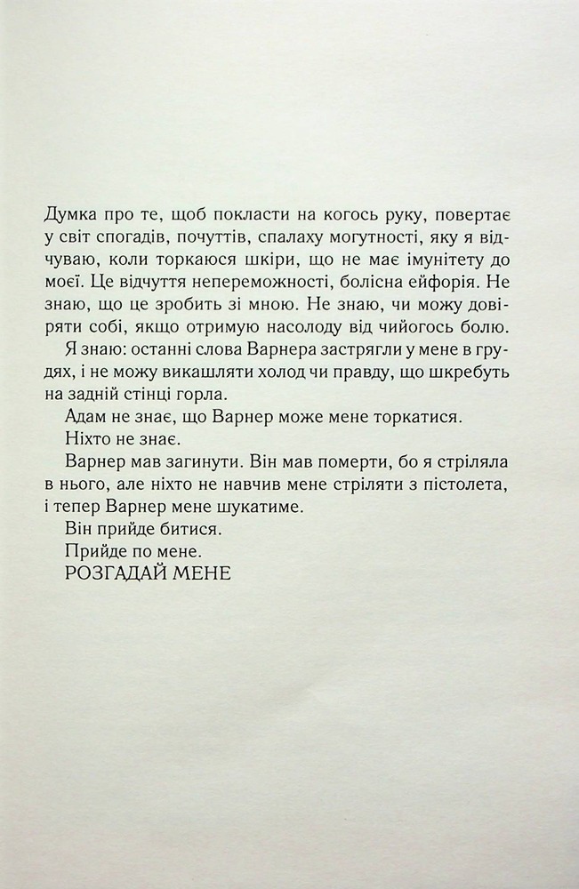 Книга Розгадай мене. Книга 2 - Таґере Мафі. Фото 2