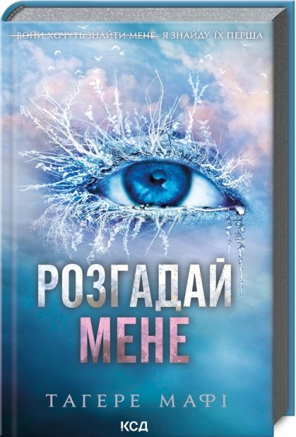 Книга Розгадай мене. Книга 2 - Таґере Мафі