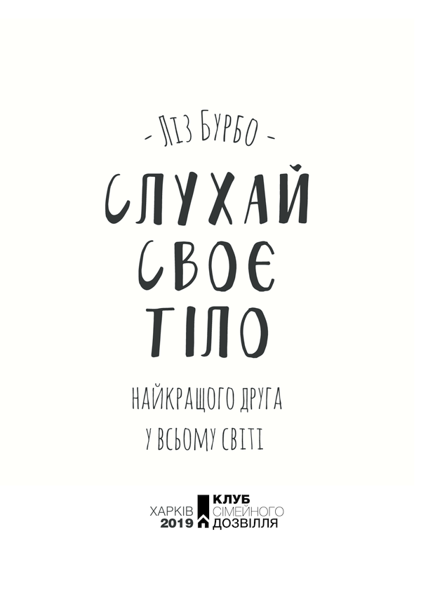 Книга Слухай своє тіло - найкращого друга у всьому світі - Ліз Бурбо. Фото 3