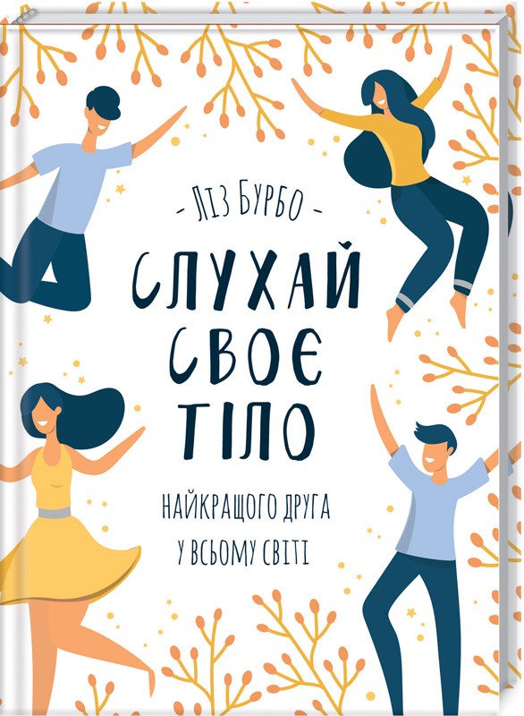 Книга Слухай своє тіло - найкращого друга у всьому світі - Ліз Бурбо