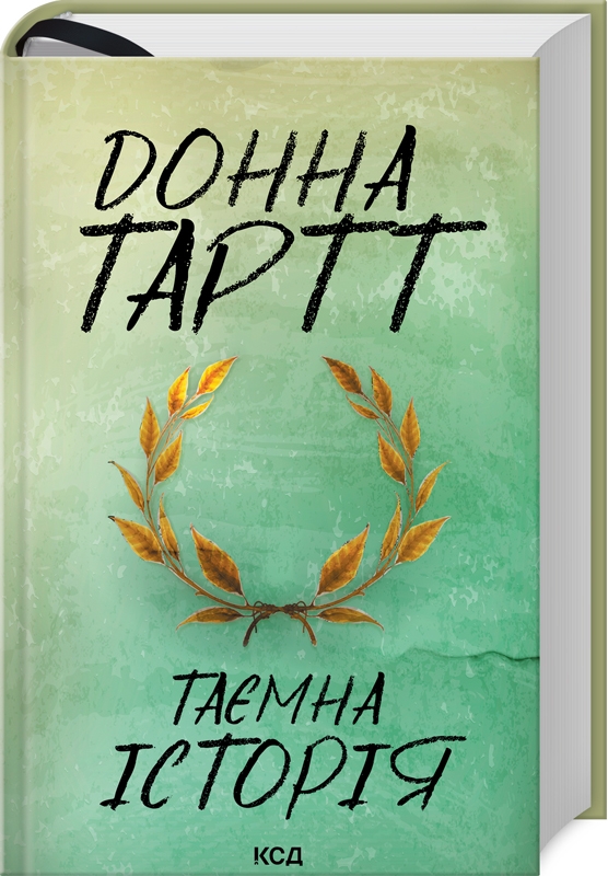 Книга Таємна історія - 	Донна Тартт