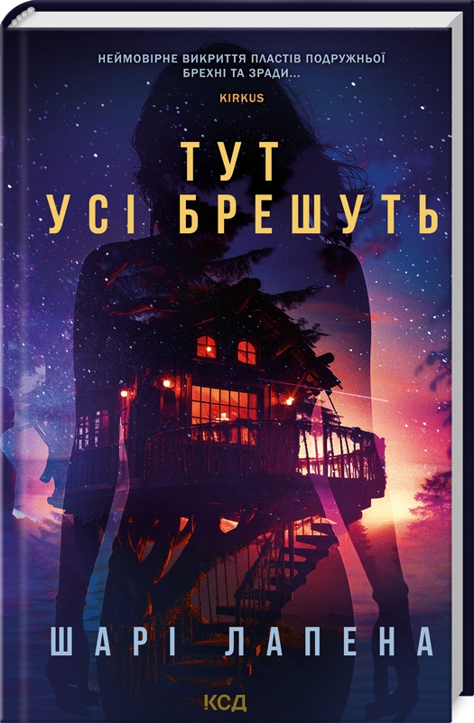 Книга Тут усі брешуть - Шарі Лапена